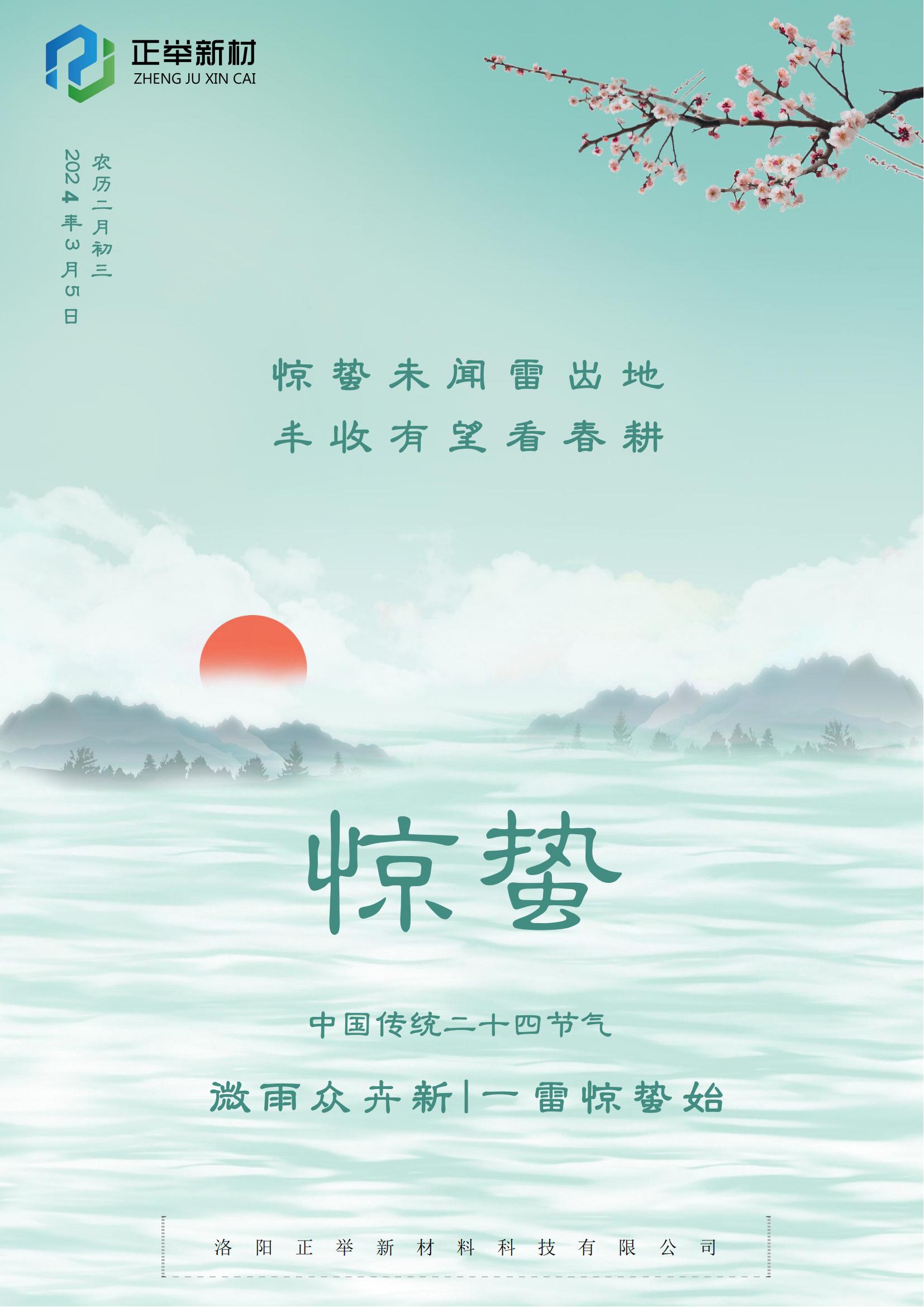 2024年驚蟄