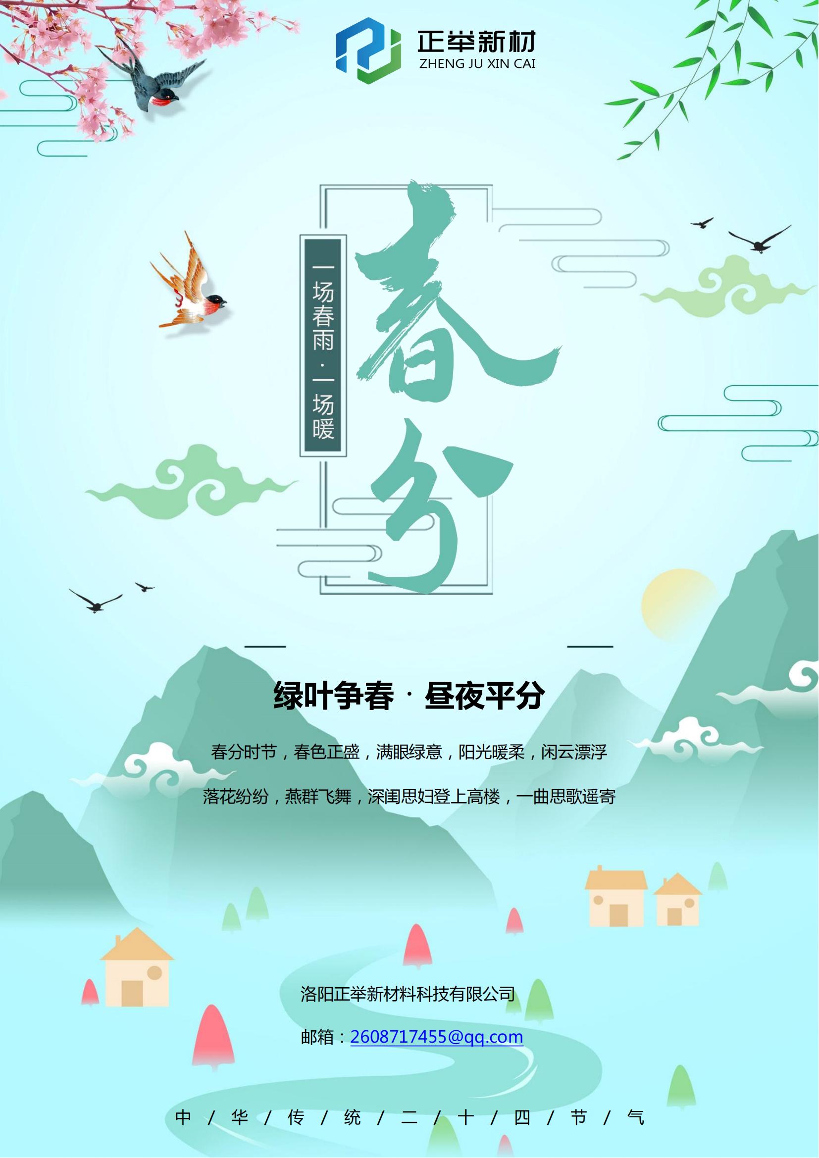 2024年春分